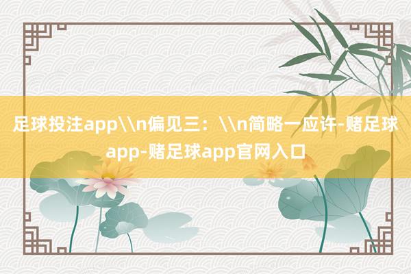 足球投注app\n偏见三：\n简略一应许-赌足球app-赌足球app官网入口