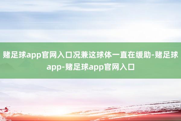 赌足球app官网入口况兼这球体一直在缓助-赌足球app-赌足球app官网入口