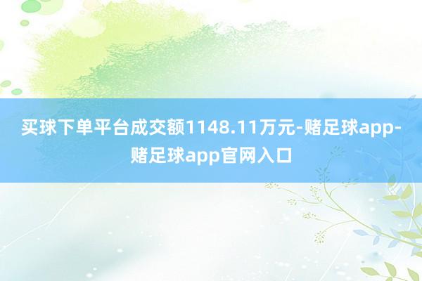 买球下单平台成交额1148.11万元-赌足球app-赌足球app官网入口