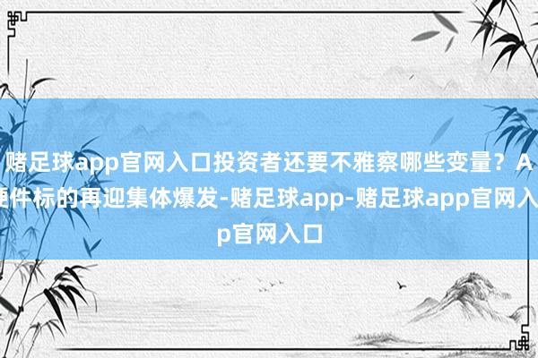 赌足球app官网入口投资者还要不雅察哪些变量？AI硬件标的再迎集体爆发-赌足球app-赌足球app官网入口