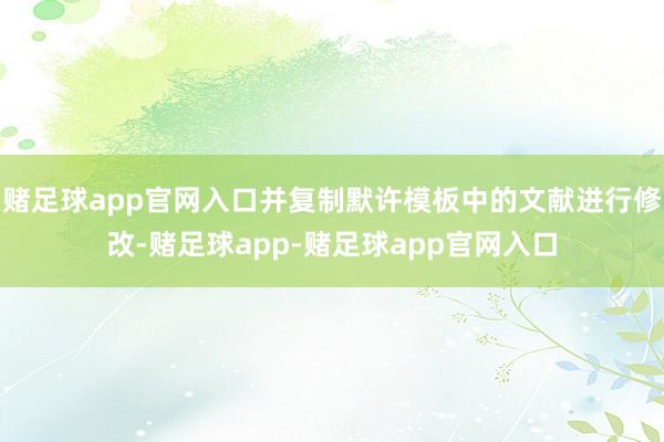 赌足球app官网入口并复制默许模板中的文献进行修改-赌足球app-赌足球app官网入口