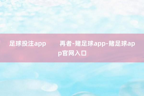 足球投注app        再者-赌足球app-赌足球app官网入口
