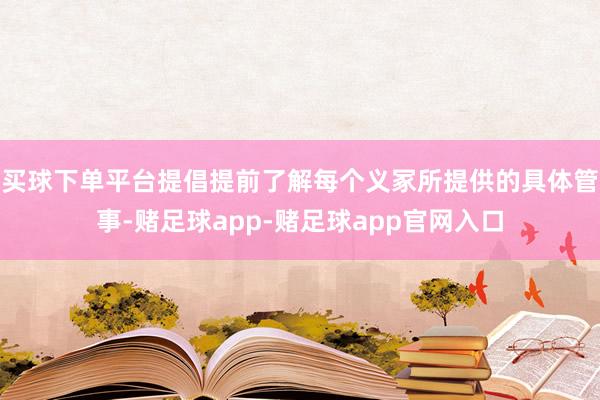 买球下单平台提倡提前了解每个义冢所提供的具体管事-赌足球app-赌足球app官网入口