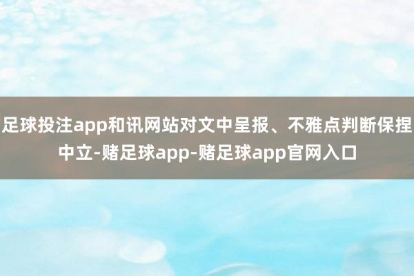 足球投注app和讯网站对文中呈报、不雅点判断保捏中立-赌足球app-赌足球app官网入口