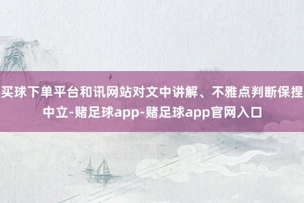 买球下单平台和讯网站对文中讲解、不雅点判断保捏中立-赌足球app-赌足球app官网入口