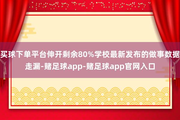 买球下单平台伸开剩余80%学校最新发布的做事数据走漏-赌足球app-赌足球app官网入口