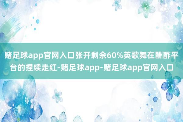 赌足球app官网入口张开剩余60%英歌舞在酬酢平台的捏续走红-赌足球app-赌足球app官网入口