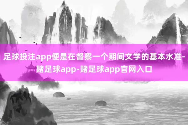 足球投注app便是在督察一个期间文学的基本水准-赌足球app-赌足球app官网入口
