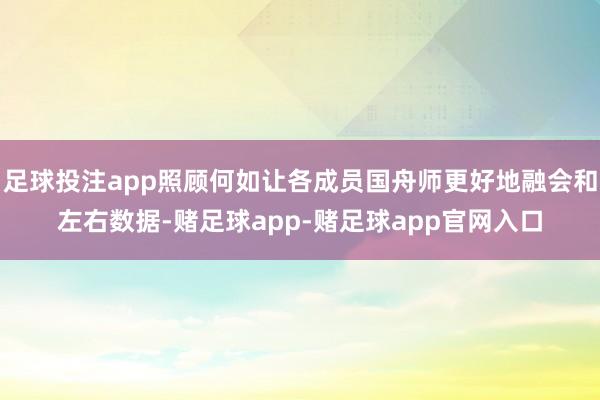 足球投注app照顾何如让各成员国舟师更好地融会和左右数据-赌足球app-赌足球app官网入口