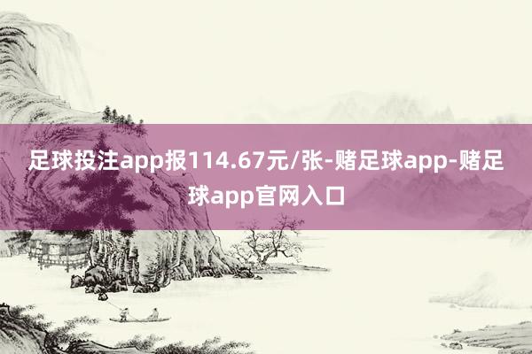足球投注app报114.67元/张-赌足球app-赌足球app官网入口