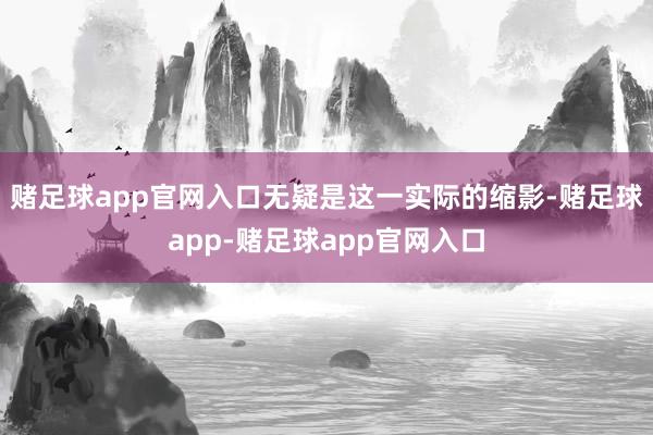 赌足球app官网入口无疑是这一实际的缩影-赌足球app-赌足球app官网入口