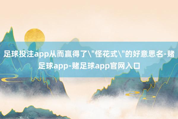 足球投注app从而赢得了