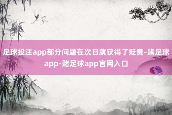 足球投注app部分问题在次日就获得了贬责-赌足球app-赌足球app官网入口