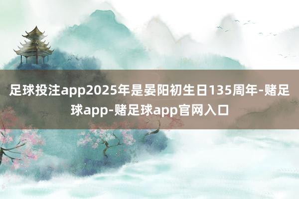足球投注app2025年是晏阳初生日135周年-赌足球app-赌足球app官网入口