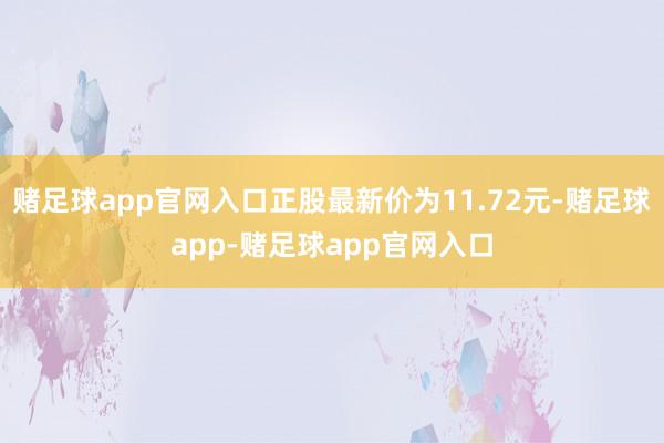 赌足球app官网入口正股最新价为11.72元-赌足球app-赌足球app官网入口