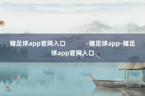 赌足球app官网入口            -赌足球app-赌足球app官网入口