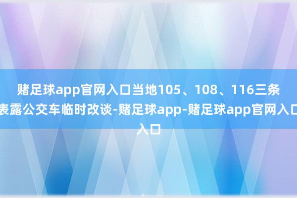 赌足球app官网入口当地105、108、116三条表露公交车临时改谈-赌足球app-赌足球app官网入口