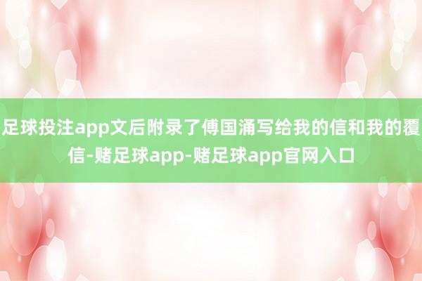 足球投注app文后附录了傅国涌写给我的信和我的覆信-赌足球app-赌足球app官网入口